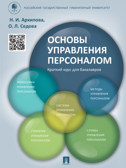 Скачать книгу Основы управления персоналом. Краткий курс для бакалавров. Учебное пособие