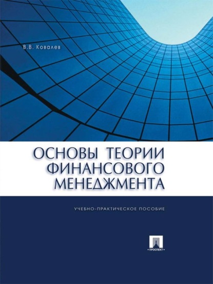 Скачать книгу Основы теории финансового менеджмента