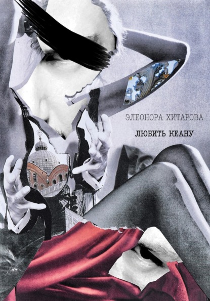 Скачать книгу Любить Кеану