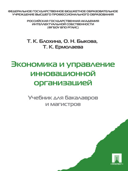 Скачать книгу Экономика и управление инновационной организацией. Учебник для бакалавров и магистров