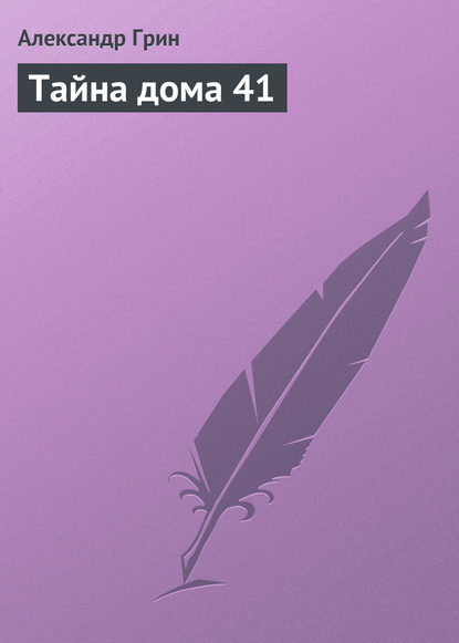 Скачать книгу Тайна дома 41