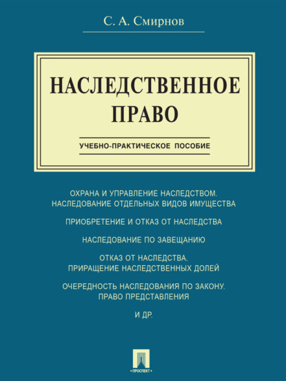 Скачать книгу Наследственное право. Учебно-практическое пособие