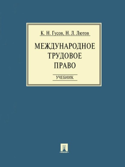 Скачать книгу Международное трудовое право
