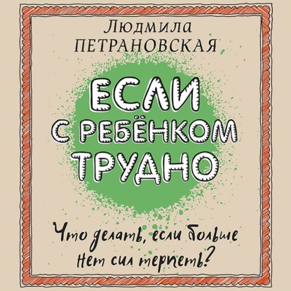 Если с ребенком трудно