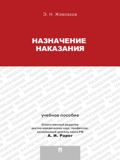 Скачать книгу Назначение наказания. Учебное пособие