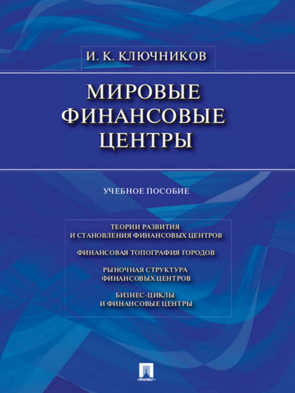 Мировые финансовые центры. Учебное пособие