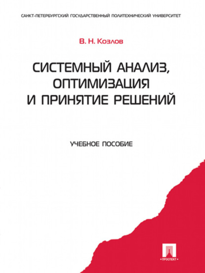 Скачать книгу Системный анализ, оптимизация и принятие решений. Учебное пособие