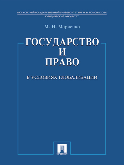 Скачать книгу Государство и право в условиях глобализации