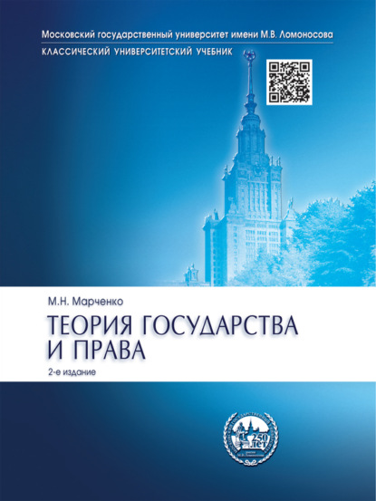 Скачать книгу Теория государства и права. 2-е издание. Учебник