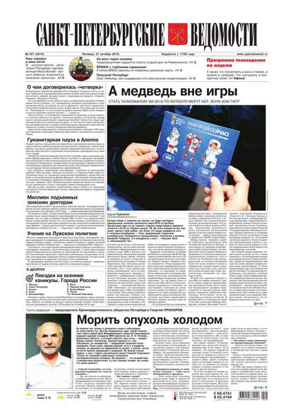Скачать книгу Санкт-Петербургские ведомости 197-2016