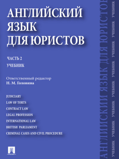 Скачать книгу Английский язык для юристов. Часть 2