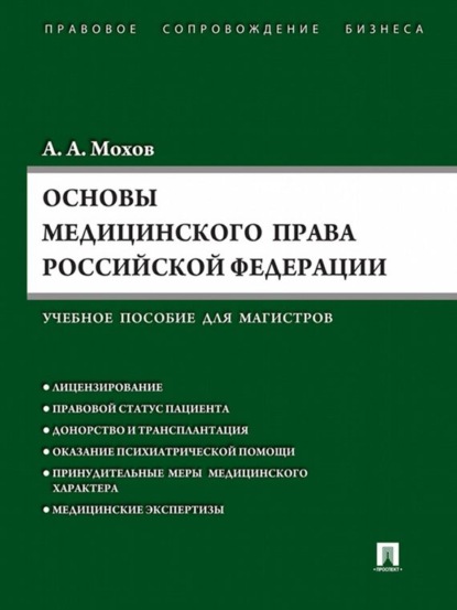 Скачать книгу Основы медицинского права РФ
