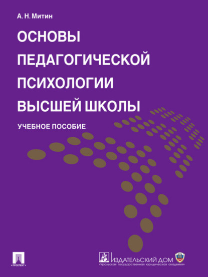 Скачать книгу Основы педагогической психологии высшей школы. Учебное пособие