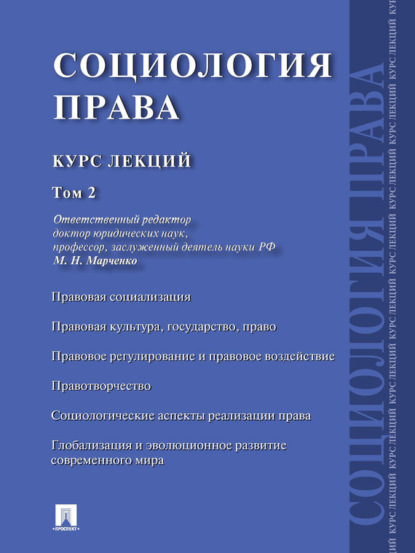 Скачать книгу Социология права: курс лекций: в 2 т. Том 2