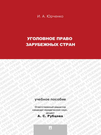 Скачать книгу Уголовное право зарубежных стран. Учебное пособие