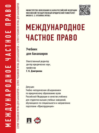 Скачать книгу Международное частное право. Учебник для бакалавров