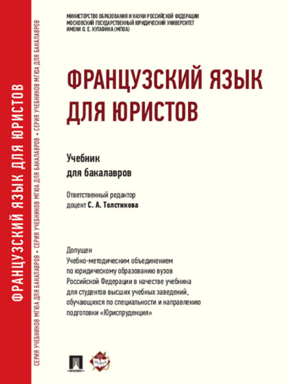 Скачать книгу Французский язык для юристов. Учебник для бакалавров