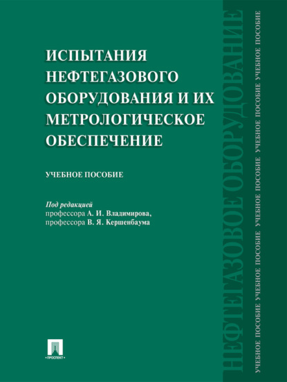 Скачать книгу Испытания нефтегазового оборудования и их метрологическое обеспечение. Учебное пособие