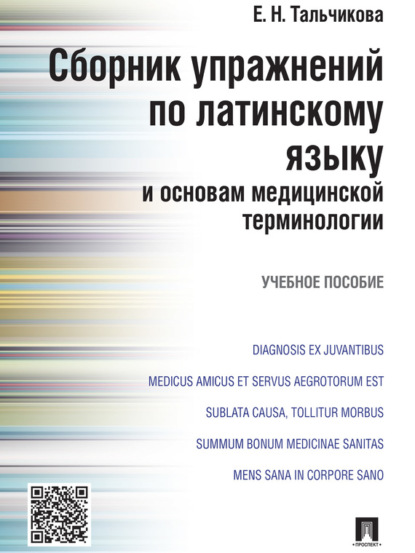 Скачать книгу Сборник упражнений по латинскому языку и основам медицинской терминологии. Учебное пособие