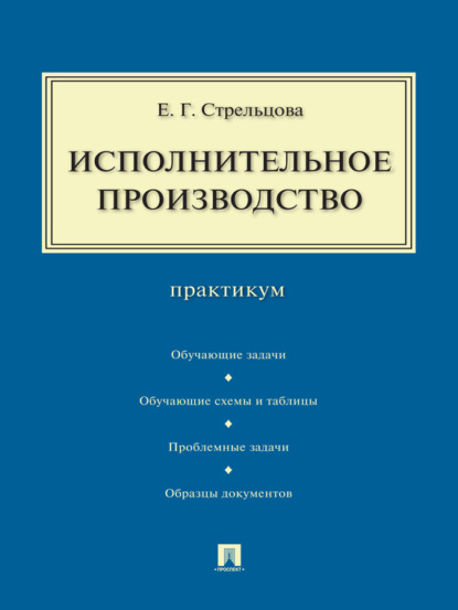 Скачать книгу Исполнительное производство. Практикум