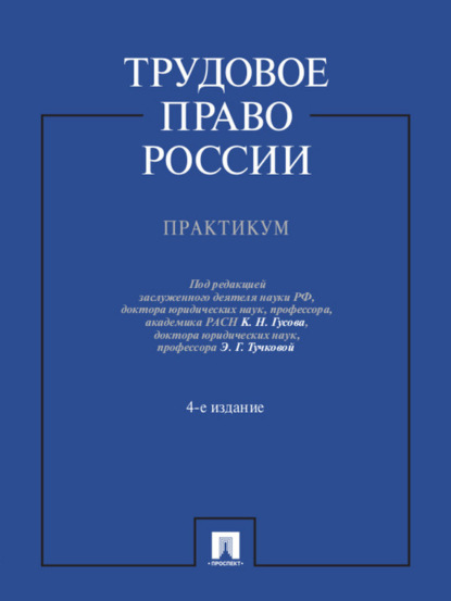 Скачать книгу Трудовое право России. Практикум. 4-е издание. Учебное пособие