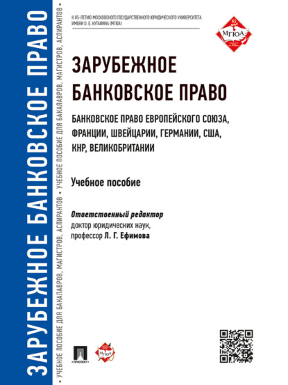 Скачать книгу Зарубежное банковское право (банковское право Европейского Союза, Франции, Швейцарии, Германии, США, КНР, Великобритании). Учебное пособие