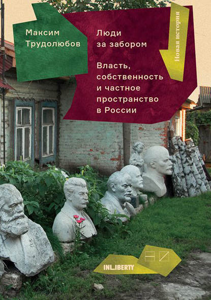Скачать книгу Люди за забором. Частное пространство, власть и собственность в России