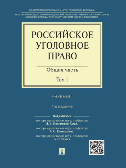 Скачать книгу Российское уголовное право: в 2 т. Т. 1. Общая часть. 4-е издание. Учебник