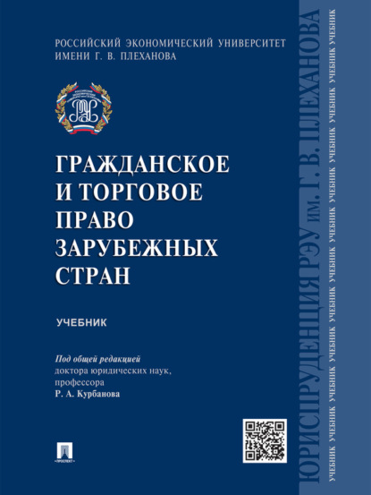 Скачать книгу Гражданское и торговое право зарубежных стран. Учебник
