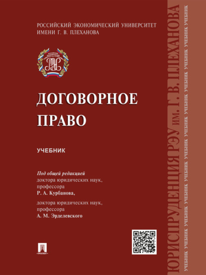 Скачать книгу Договорное право. Учебник