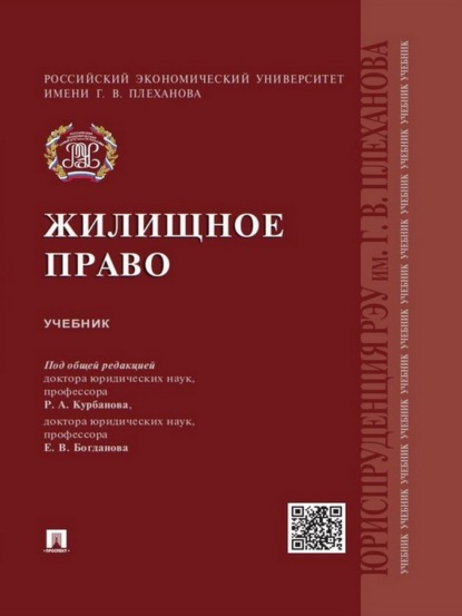 Скачать книгу Жилищное право. Учебник