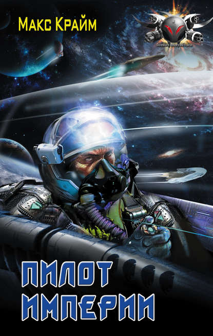 Скачать книгу Пилот Империи