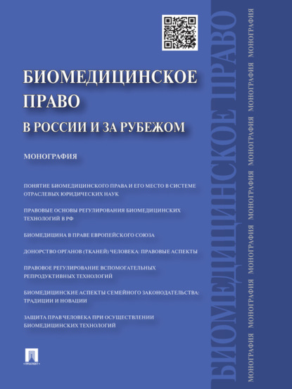 Биомедицинское право в России и за рубежом