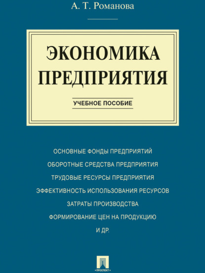 Скачать книгу Экономика предприятия. Учебное пособие