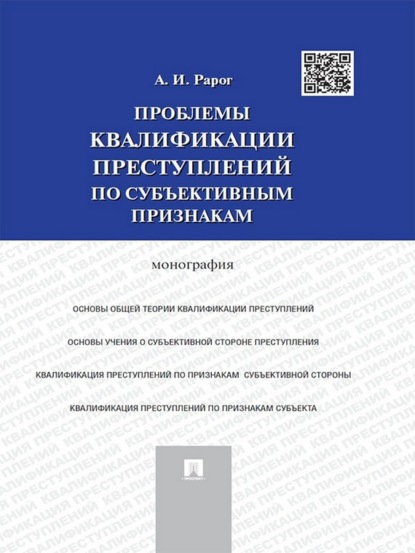 Скачать книгу Проблемы квалификации преступлений по субъективным признакам. Монография