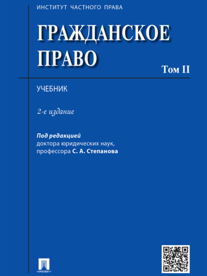 Скачать книгу Гражданское право. Том 2. 2-е издание. Учебник