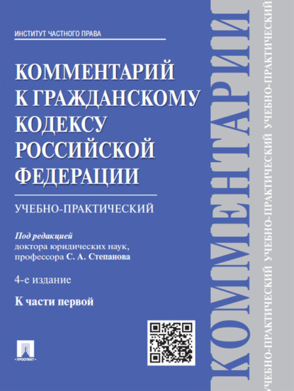 Скачать книгу Комментарий к Гражданскому кодексу Российской Федерации к ч. 1 (учебно-практический). 4-е издание