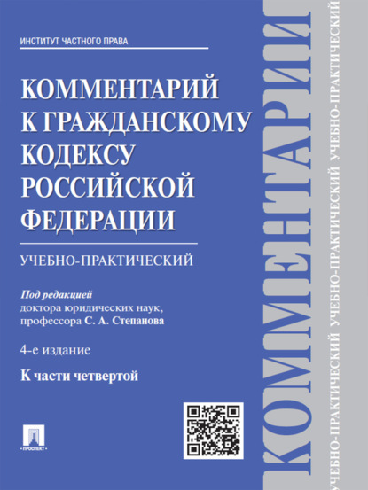 Скачать книгу Комментарий к Гражданскому кодексу Российской Федерации к ч. 4 (учебно-практический). 4-е издание