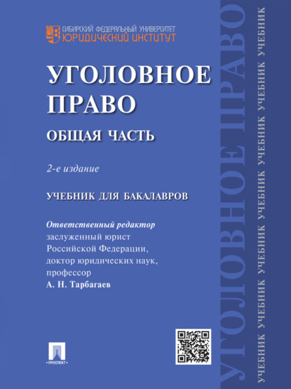 Скачать книгу Уголовное право. Общая часть. 2-е издание. Учебник для бакалавров