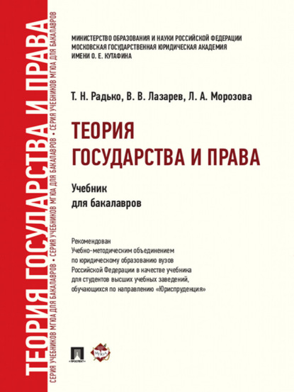 Скачать книгу Теория государства и права. Учебник для бакалавров