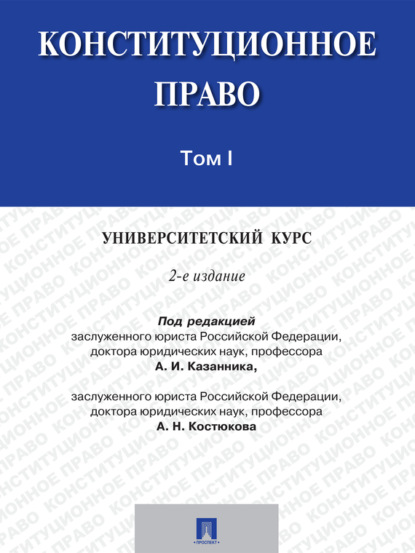 Скачать книгу Конституционное право: университетский курс. Том 1. 2-е издание. Учебник