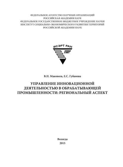 Скачать книгу Управление инновационной деятельностью в обрабатывающей промышленности: региональный аспект