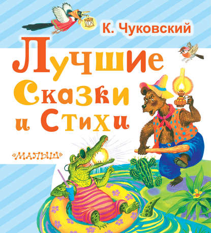 Скачать книгу Лучшие сказки и стихи