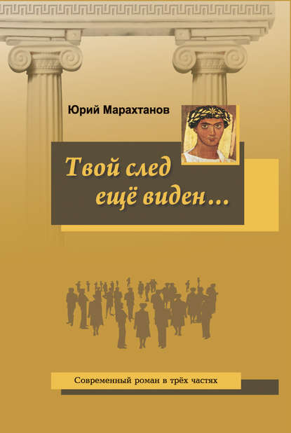 Скачать книгу Твой след ещё виден…