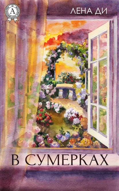 Скачать книгу В сумерках