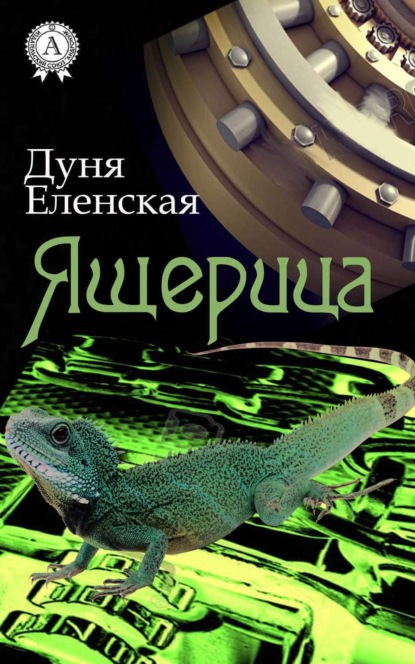 Скачать книгу Ящерица