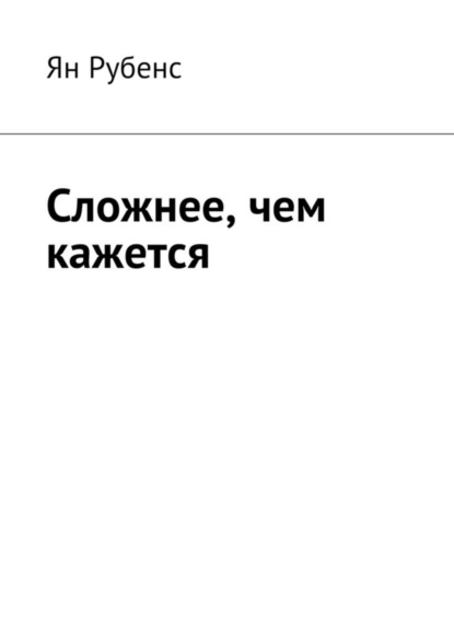 Скачать книгу Сложнее, чем кажется