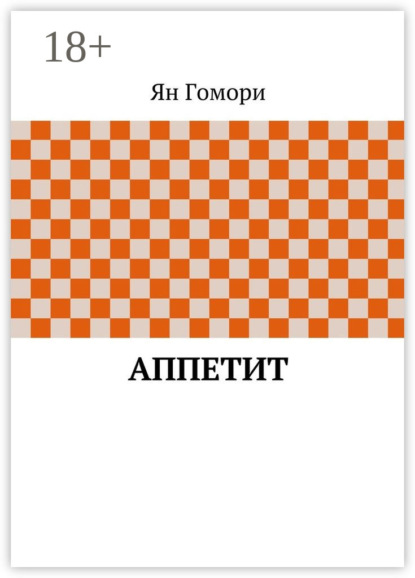 Скачать книгу Аппетит