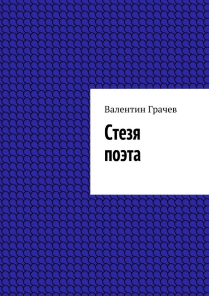Скачать книгу Стезя поэта