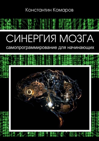 Скачать книгу Синергия мозга. Самопрограммирование для начинающих